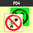 Знак P04 «Запрещается тушить водой» (фотолюминесцентная пленка ГОСТ Р 12.2.143–2009, 125х125 мм)